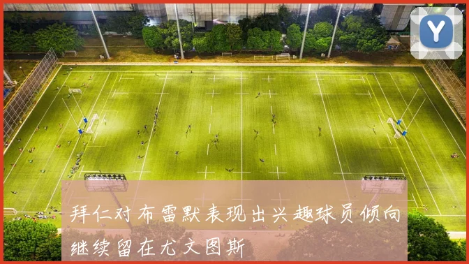 拜仁对布雷默表现出兴趣球员倾向继续留在尤文图斯