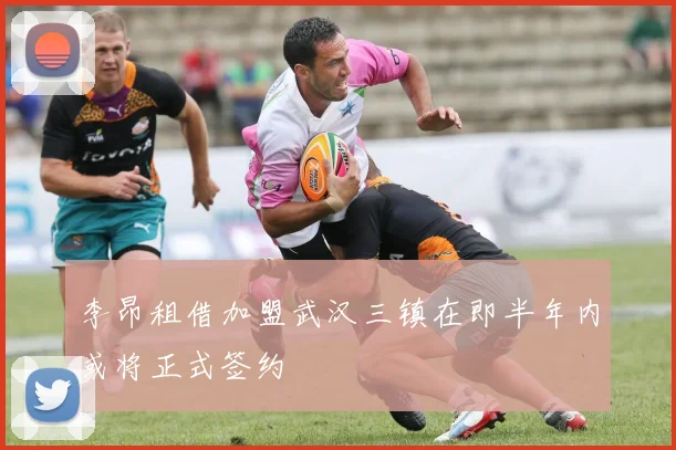 李昂租借加盟武汉三镇在即半年内或将正式签约